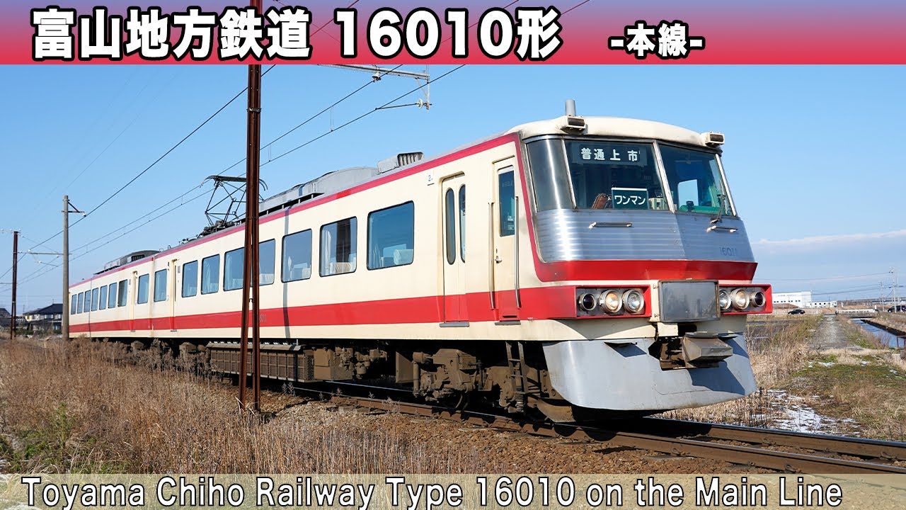 富山地方鉄道16010形「元西武レッドアロー5000系」走行 / Toyama Chiho