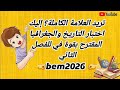 حل اختبار الفصل الثاني في مادة التاريخ والجغرافيا للسنة الرابعة متوسط Bem2026