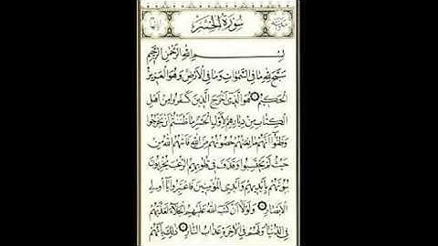 سورة الحشر- القارئ بدر العلي -القران الكريم