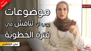 فترة الخطوبة | موضوعات يجب ان تناقش بين المخطوبين | مي القاضي