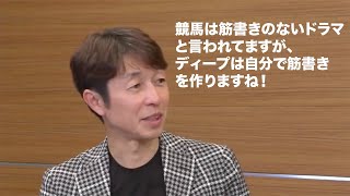 武豊がディープインパクトについて語る