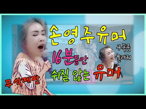 손영주유머 유머모음 웃긴영상 스탠딩코미디 [뺑덕이 or 손영주 노래교실] 오늘의 유머 : 주제없음