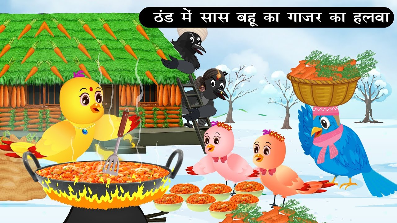 ठंड में चिड़िया सास बहू का गाजर हलवा | Tuni Chidiya Achi Kahani|Kauwa wala Hindi Cartoon Kahaniya