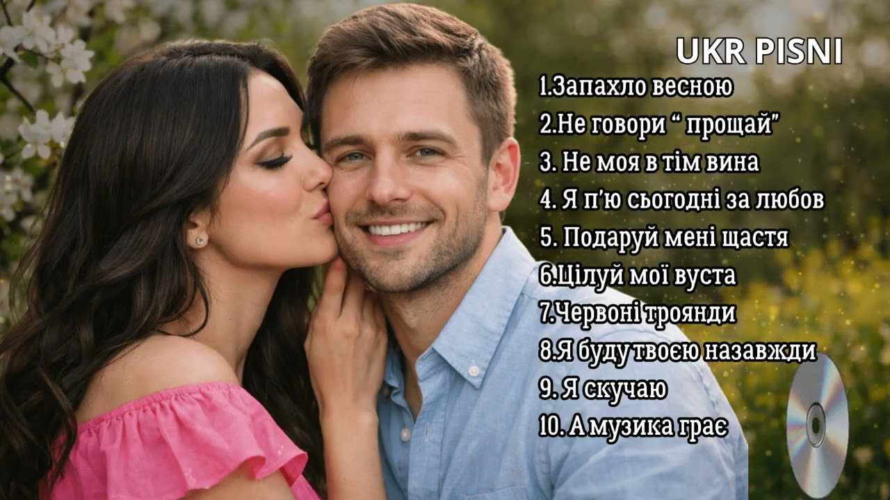 ПІСНІ ПРО КОХАННЯ. Душевна топ підбірка