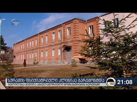 სურამის ფსიქიატრიული კლინიკა გარემონტდა