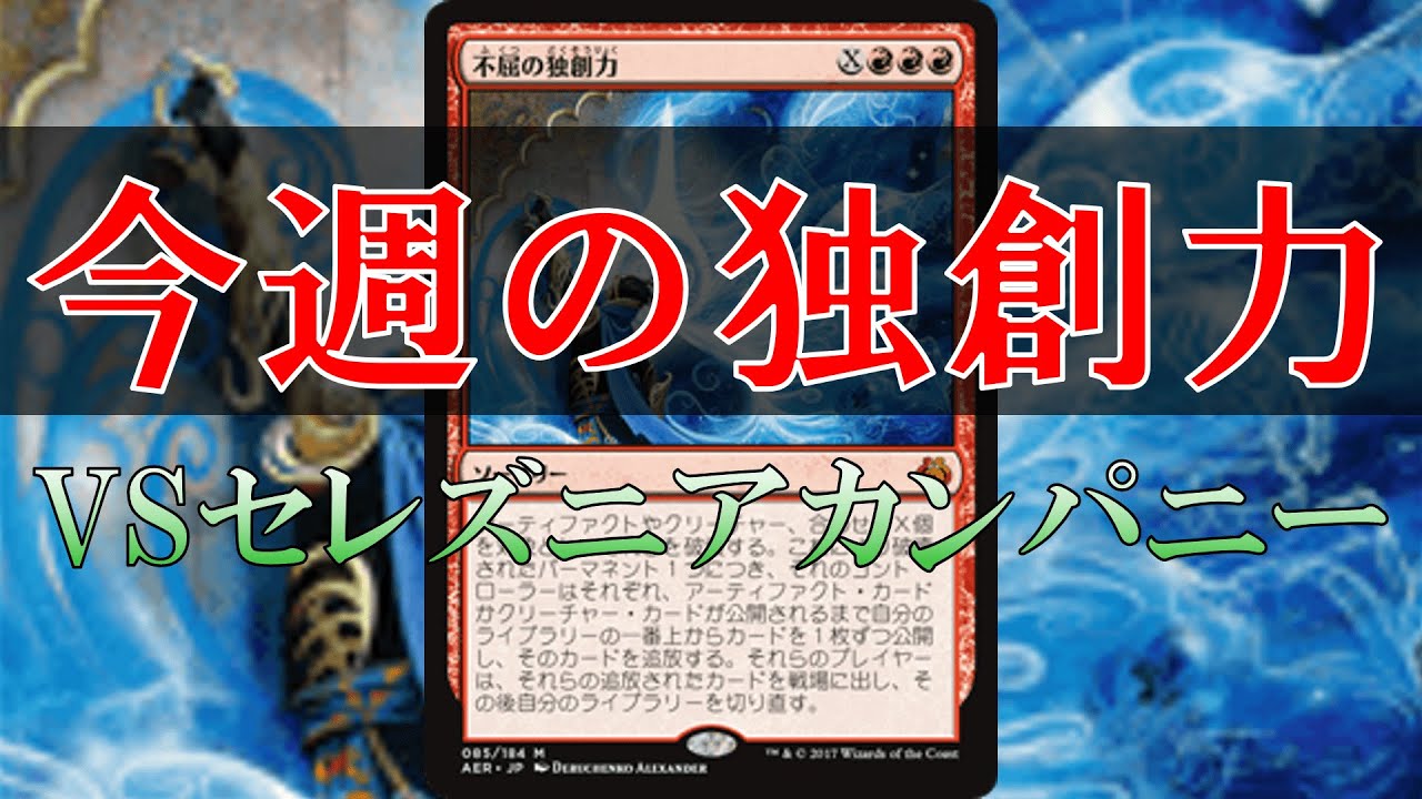 【MTGA】【パイオニア】今週の独創力⑩ -ジャンド独創力VSセレズニアカンパニー-