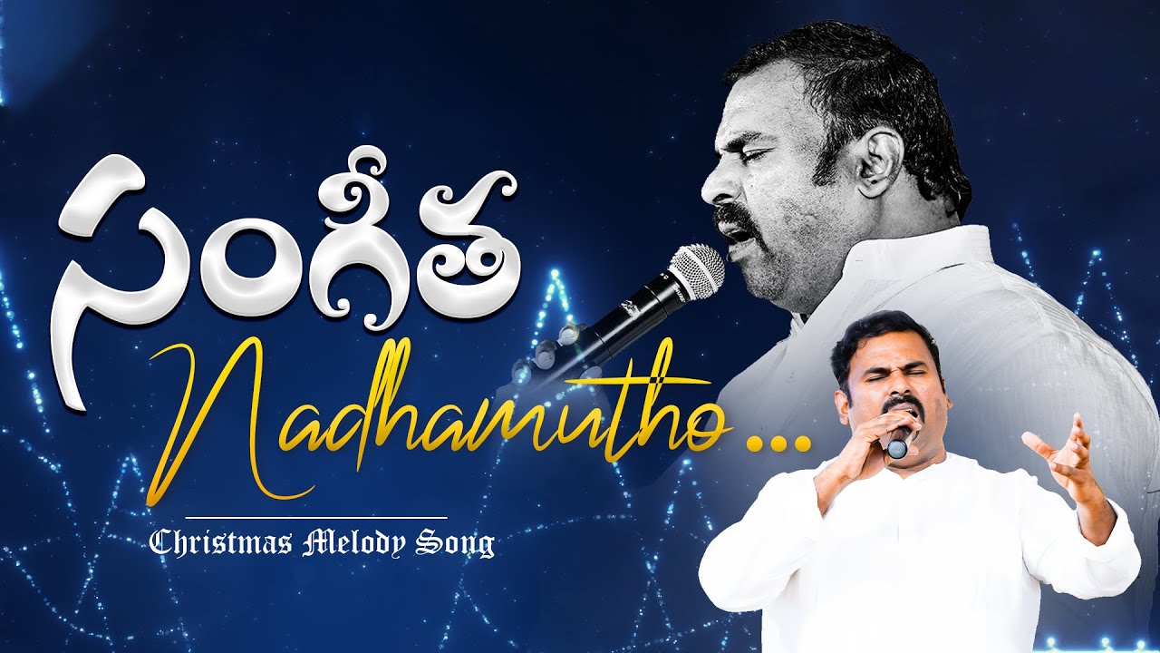 Sangeetha Naadamutho ॥ సంగీత నాదముతో స్తోత్ర సంకీర్తనతో ॥ Telugu Christian Song Pas.ABRAHAM Anna