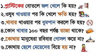 প্লাস্টিকের বোতলে জল খেলে কি হয় | ওষুধ খাওয়ার পর কি খেলে ক্ষতি হয় | Gk Question