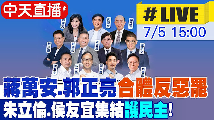 【中天直播#LIVE】蔣萬安.郭正亮"合體反惡罷" 朱立倫.侯友宜集結"護民主"! 20250705@中天新聞CtiNews