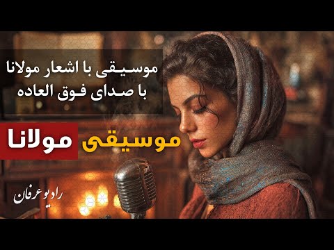 موسیقی با اشعار مولانا من بی خود و تو بی خود ما را کی ب ر د خانه رادیو عرفان