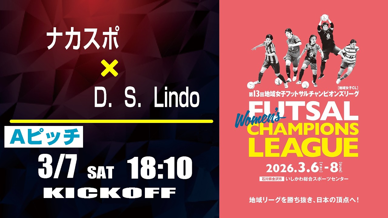 フットサル】ナカスポ x D.S.Lindo | 第13回地域女子フットサル