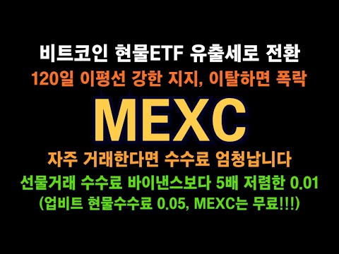 MEXC 거래소 / 비트코인 현물ETF 순유출로 전환.../ 120일 이평선 강한 저항, 이탈시 하락 / 수수료 최저 거래소 준비, 현물 무료! / 선물, 바이낸스보다 5배 저렴!
