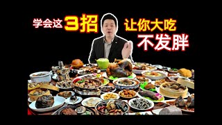 这样吃再多也不发胖