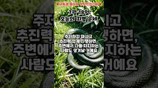 7월 18일 오늘의 띠별 운세_뱀띠 #shorts #운세