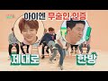 무해한 얼굴 아이엔(I.N)♡ 발차기 한방으로 무술인 인증! 아이돌룸(idolroom) 43회