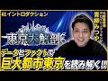 【東京大解剖#1】データとファクトで巨大都市に挑む!!(青柳みつや)
