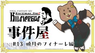 ＃13【FF14】やっぱり怪異だったか…【事件屋クエ＿暁月編】