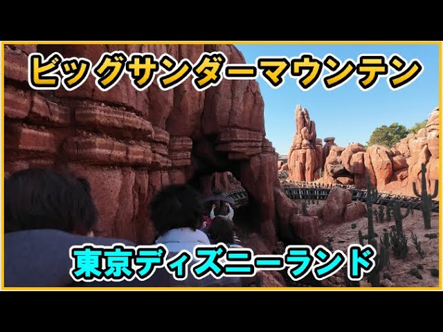 ビッグサンダーマウンテン【東京ディズニーランド】Big Thunder