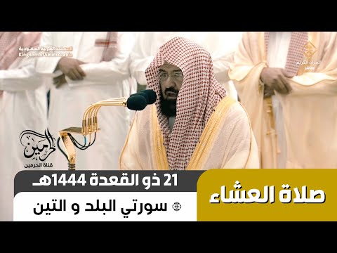صلاة العشاء للشيخ عبدالرحمن السديس 21 ذو القعدة 1444هـ