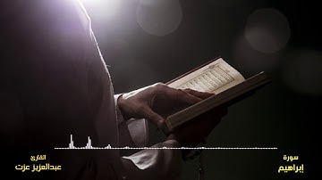 تلاوة خاشعة من صلاة الفجر لماتيسر من سورة ابراهيم || للقارئ عبدالعزيز عزت