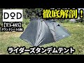 ライダーズタンデムテントレビュー【DOD】【T3-485】【ワンタッチテント】