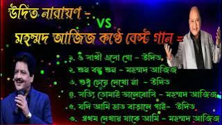 Udit Narayan and Mahamad ajij. Best bengali song. উদিত ও মহম্মদ আজিজ এর গলায় হিট গান।