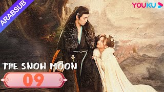 قمر الثلج｜The Snow Moon｜الحلقة 09｜لي جياكي / زوه يه｜مسلسل رومانسي تاريخي｜YOUKU