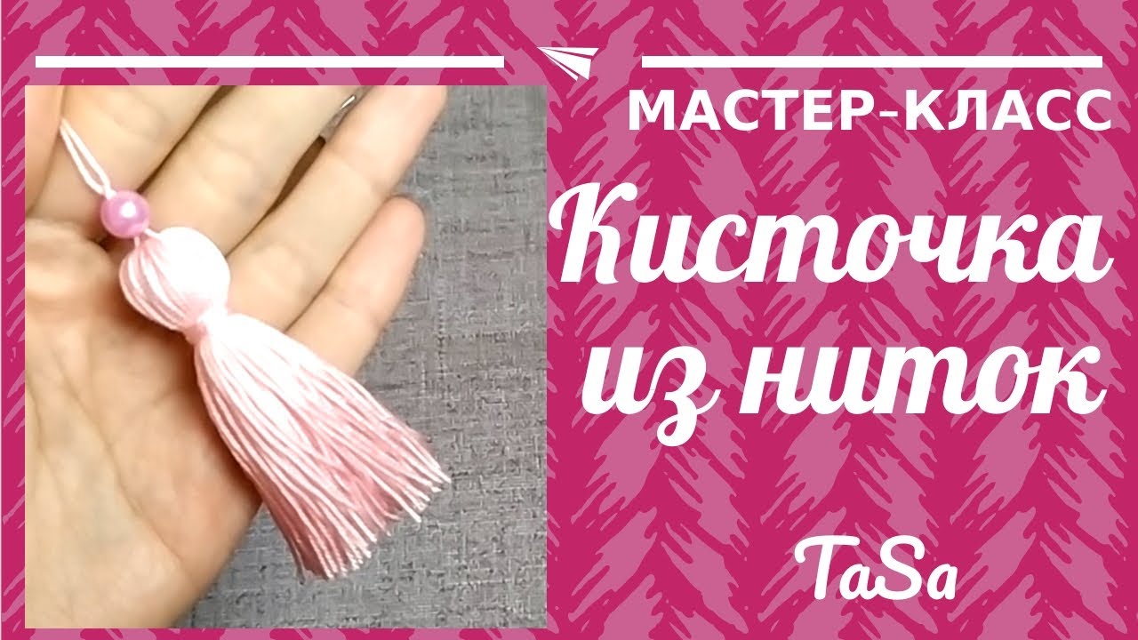Как сделать кисточку из ниток. Кисточка из ниток своими руками.
