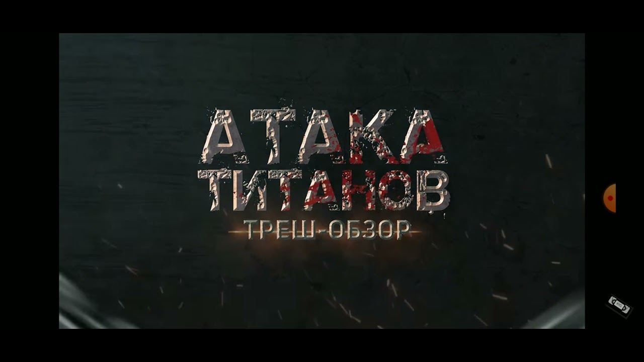Атака титанов спойлеры