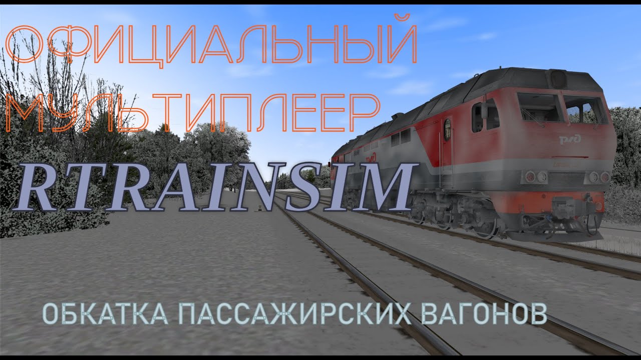 [Rtrainsim] Официальный мультиплеер 496
