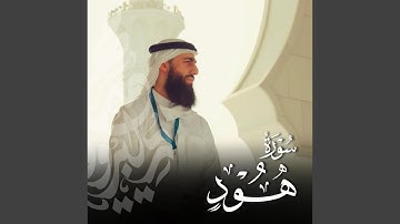 خواتيم سورة هود - End of Surah Hud