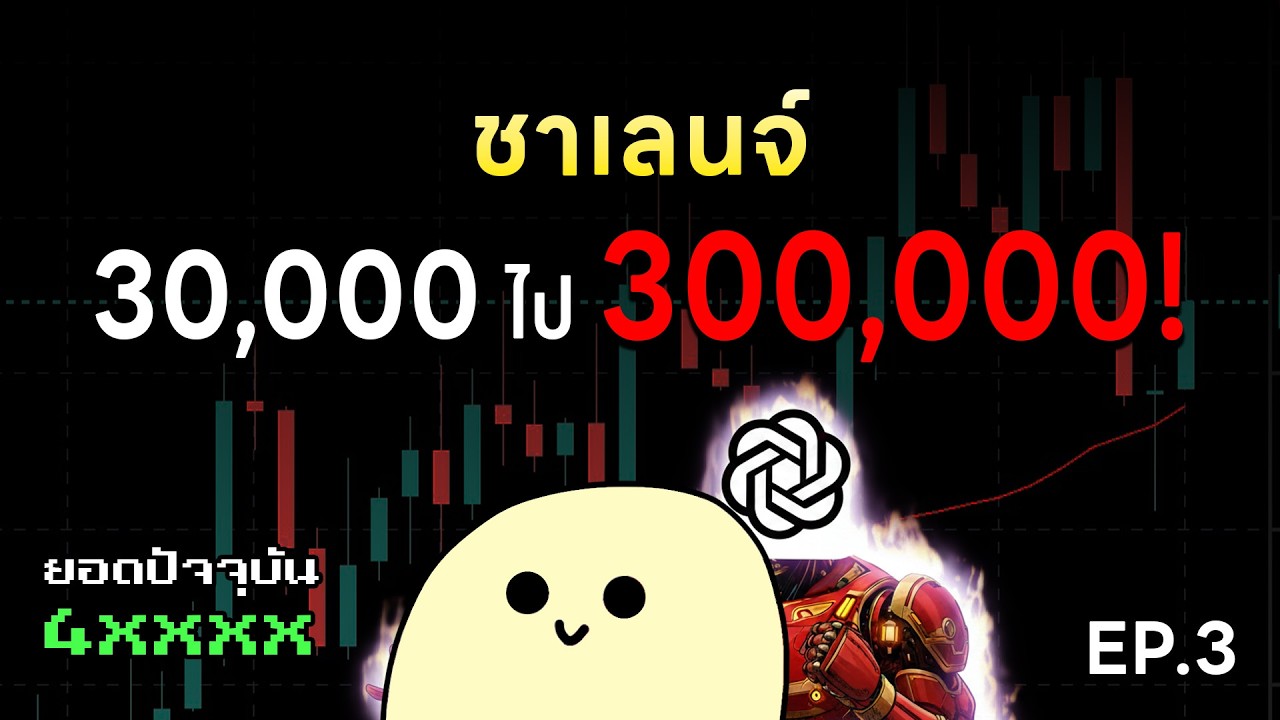 ⁣EP.3 ผมจะเทรดจาก 30,000 ไป 300,000 บาท แบบอัพเดทให้ทุกคนดูตลอดเวลา!!