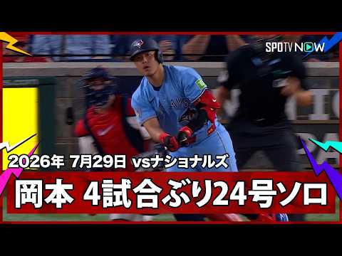 【岡本和真 途中出場の初打席で24号！自身が持つ日本人ルーキーの最多本塁打記録を更新】 ブルージェイズvsナショナルズ MLB2026シーズン 7.29
