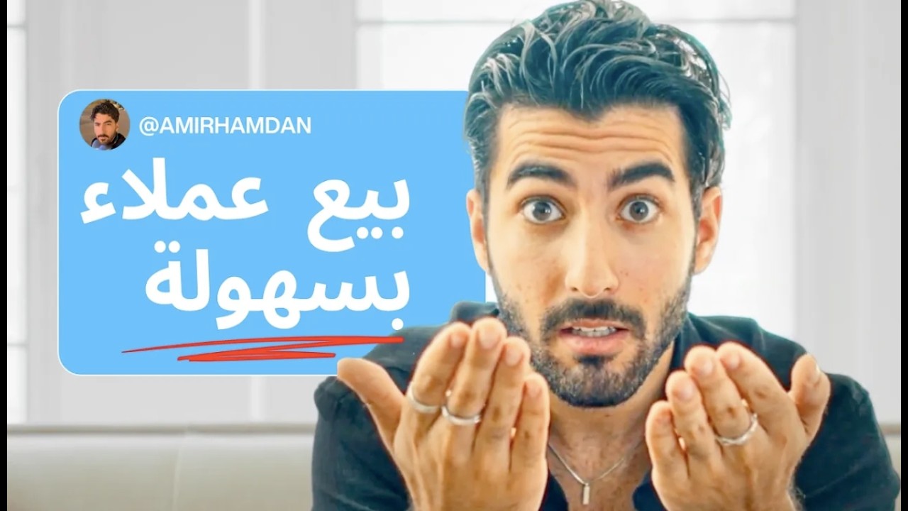 شوف هالفيديو اذا بدك تجيب اول 5 عملاء الك