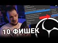 10 ФИШЕК В OBS, О КОТОРЫХ ВЫ НЕ ЗНАЛИ!