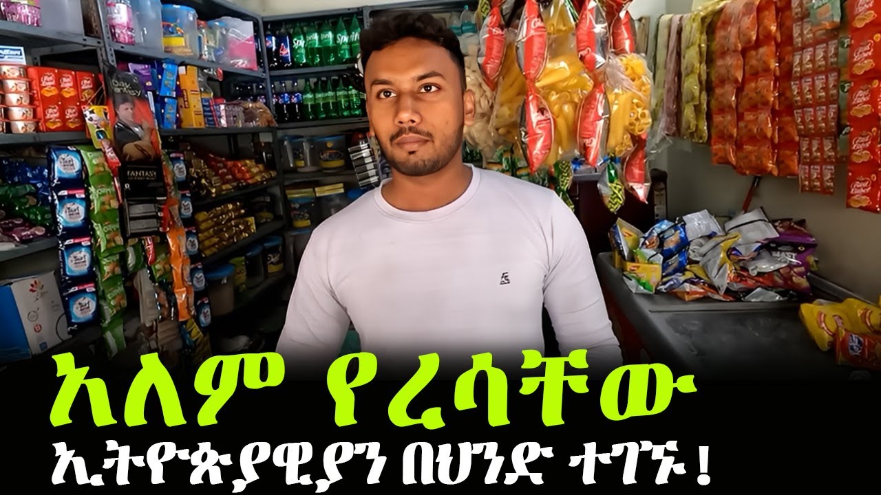 አለም የረሳቸው ወገኖቻችን በህንድ!