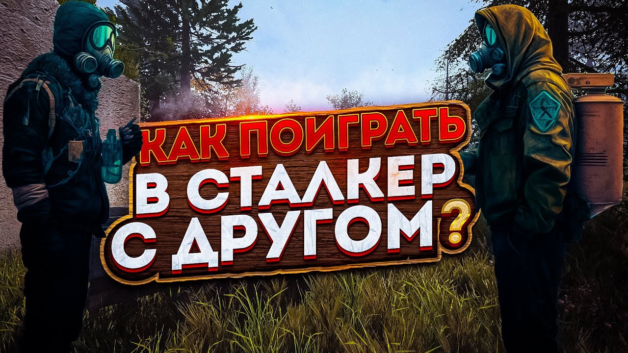 Как поиграть в сталкер С ДРУГОМ + СЮЖЕТ?! Туториал [ГАЙД] - YouTube