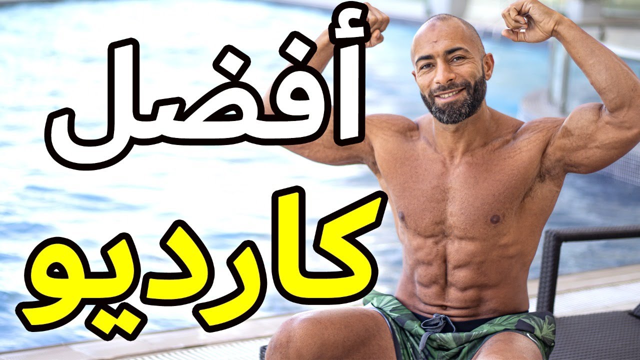 أفضل كارديو لخسارة الدهون و تحسين أدائك الرياضي | المدة المثالية و كام مرة بالأسبوع