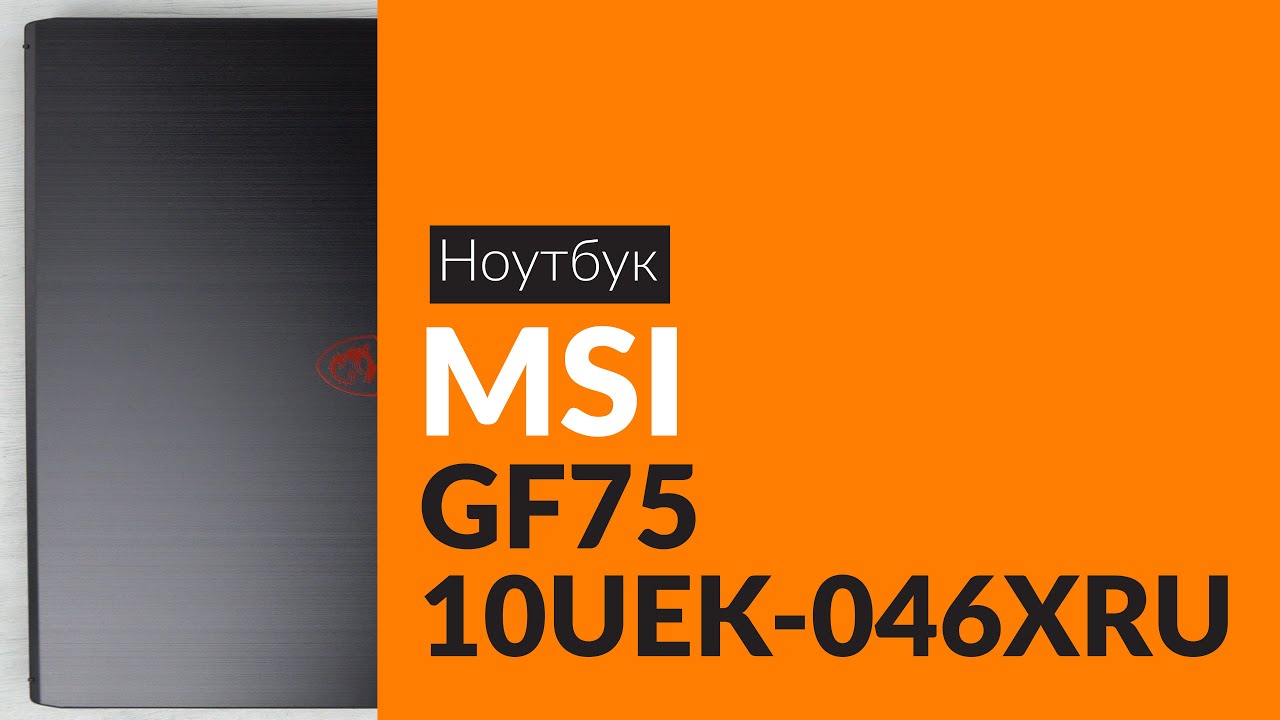 Купить Ноутбук Msi Gf75 10uek 088xru