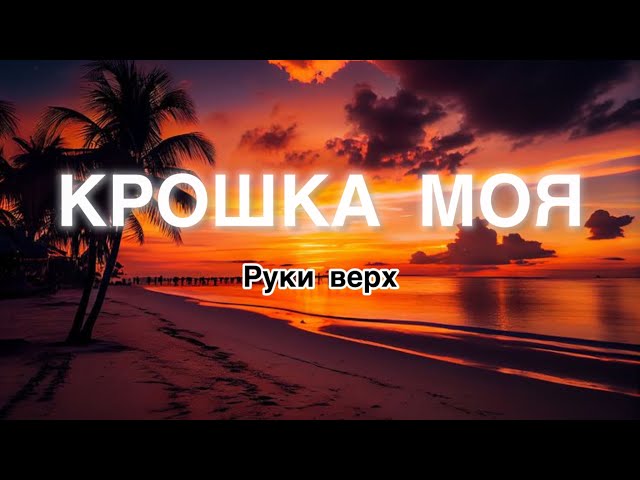 Руки Верх - Крошка моя (Lyrics/ Текстовое видео)