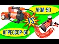 Сравнение- обзор: Компрессоры для шин "АГРЕССОР" AGR-50L vs "АКМ" AKM-50. (Autoprofi)