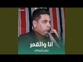 انا والقمر انا والقمر