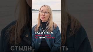 Стыдно просить деньги у мужа на любую мелочь #психолог #семья #shotrs