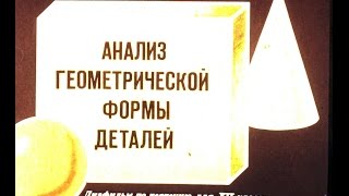 Анализ геометрической формы деталей Диафильм по черчению для VII класса Анализ геометрической формы деталей Диафильм по черчению для VII класса