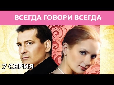 Смотреть фильм всегда говори всегда 1 сезон 7 серия