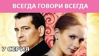 Всегда Говори "Всегда". Сериал. Серия 7 из 8. Феникс Кино. Мелодрама