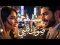 صوتك قلبي أغنية حب عربية AI Cover Song 2026 Full Lyrics Arabic Love Song 