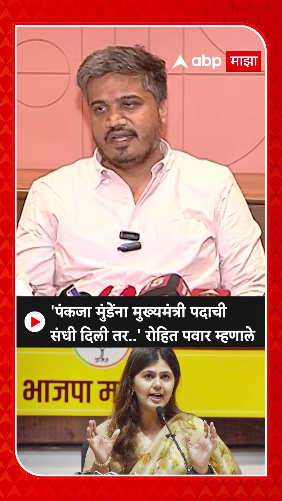 Rohit Pawar On Pankaja Munde : 'पंकजा मुंडेंना मुख्यमंत्री पदाची संधी दिली तर..' रोहित पवार म्हणाले