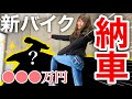 【納車】〇〇○万円あのバイクついに買っちゃいました・・・!!【バイク女子】