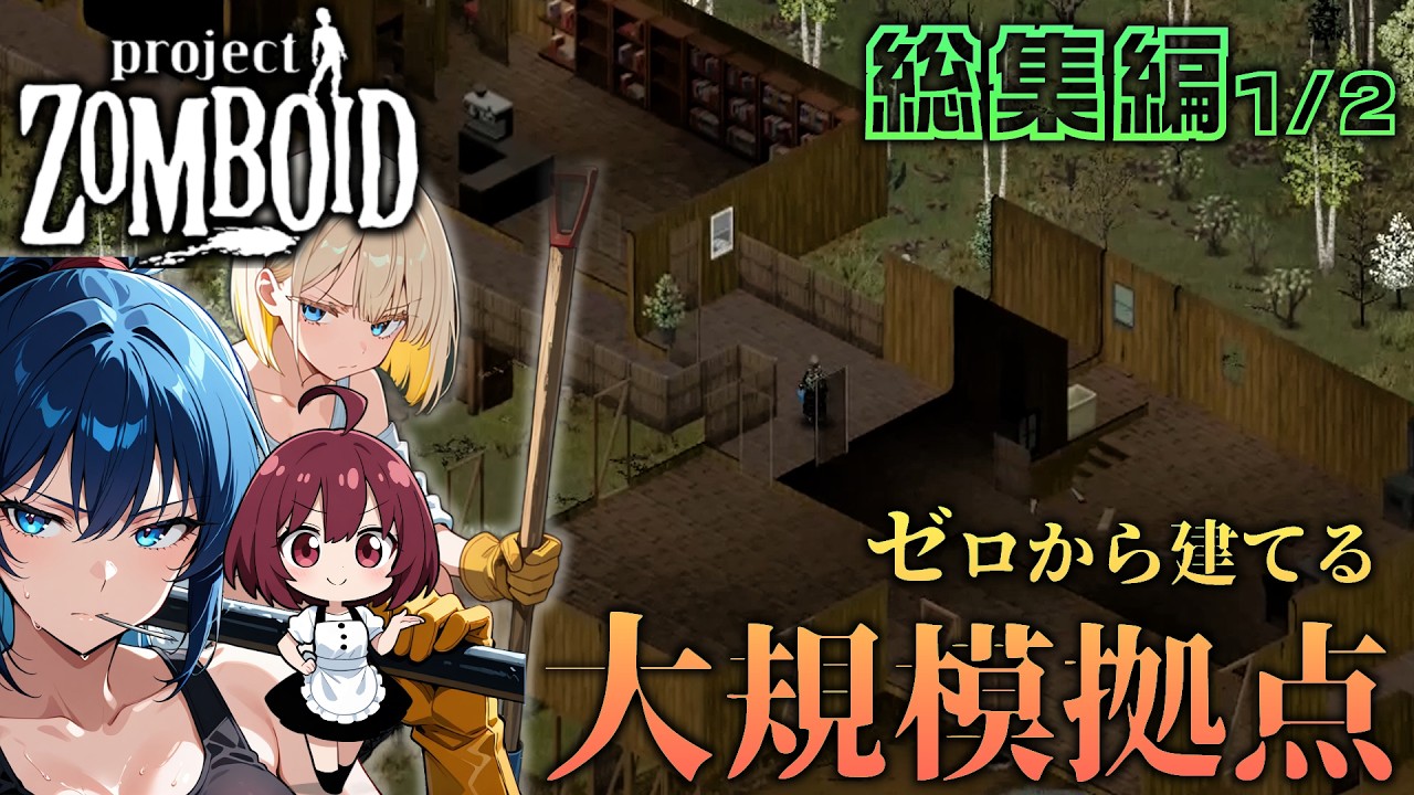 Project Zomboid】ビルド42 ゼロから建てる大規模拠点 総集編1/2